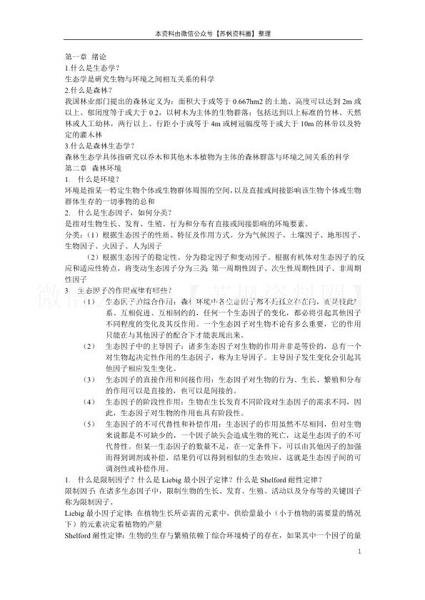 森林生态学